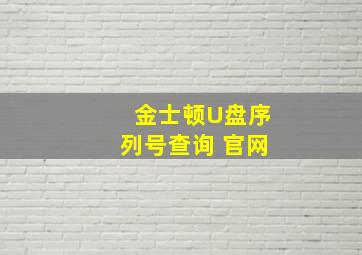 金士顿U盘序列号查询 官网